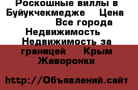  Роскошные виллы в Буйукчекмедже. › Цена ­ 45 000 - Все города Недвижимость » Недвижимость за границей   . Крым,Жаворонки